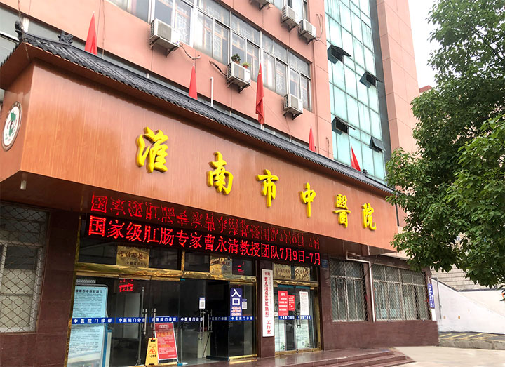 【機(jī)構(gòu)信息】淮南市中醫(yī)院簡(jiǎn)介